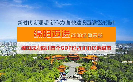 绵阳成为四川首个GDP突破2000亿元的地级市